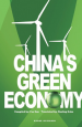 《2010中國綠色經(jīng)濟巡禮 China's Green Economy》